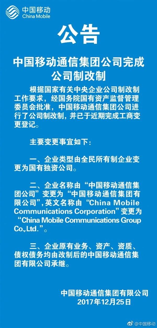 中国移动、电信等国企由全民所有制企业整体 