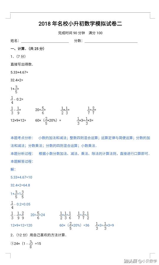 【精品】2018年名校小升初数学模拟试题 - 今