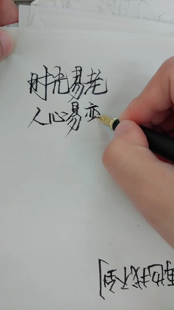 时光易老,人心易变.打开说我写的怎么样?