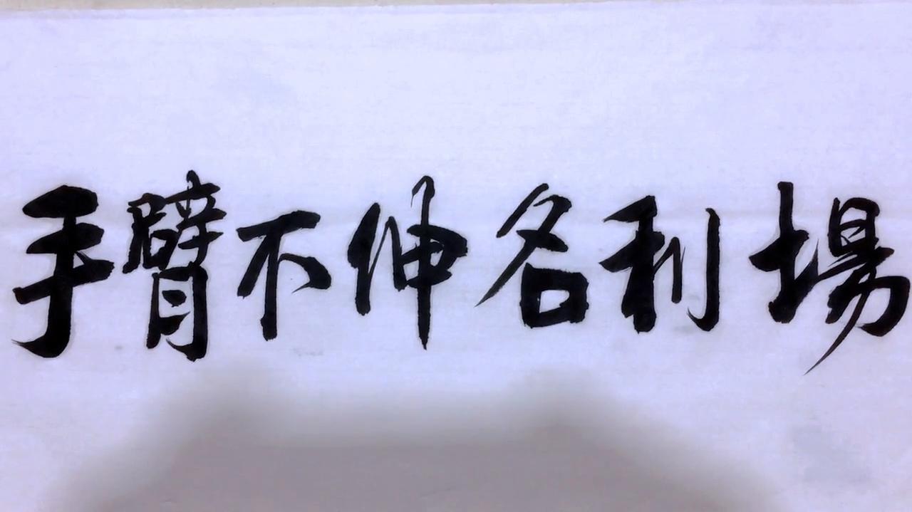 妙联言之有理!手臂不伸名利场;期待师友们的精彩下联