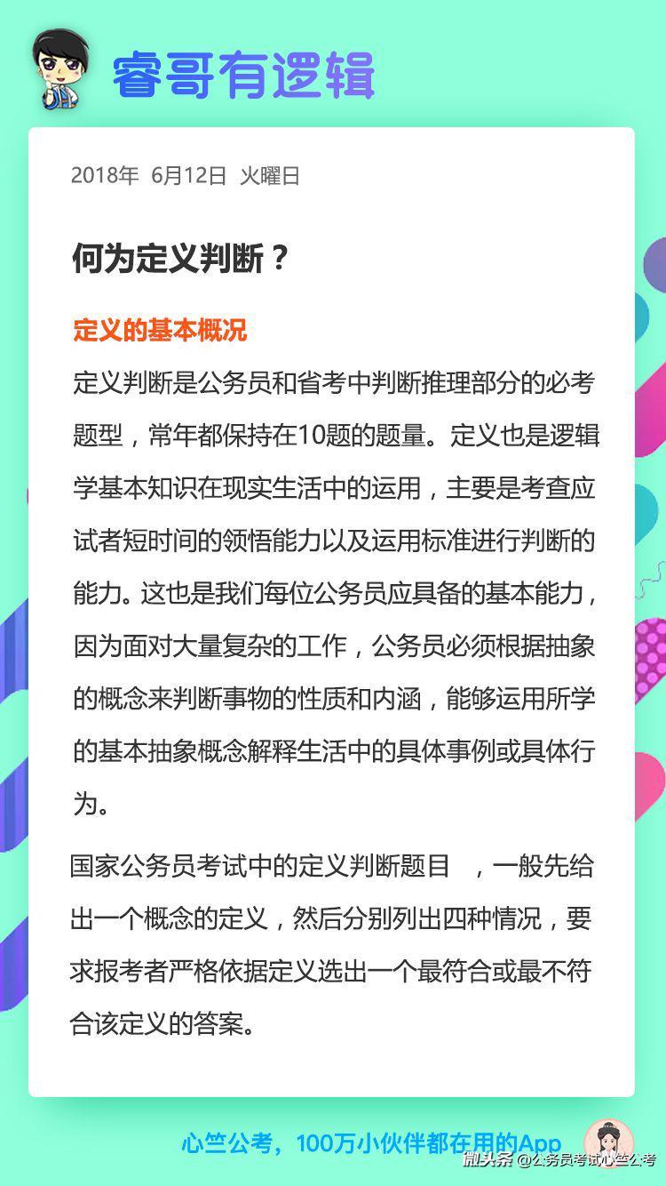 《睿哥有逻辑》 公考逻辑题:定义判断题 - 今日