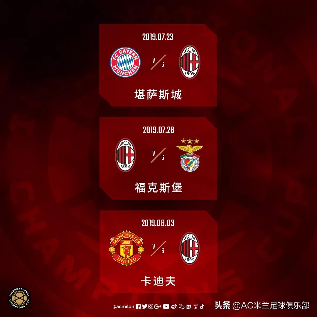 2019 ICC国际冠军杯赛程正式出炉 - 今日头条(