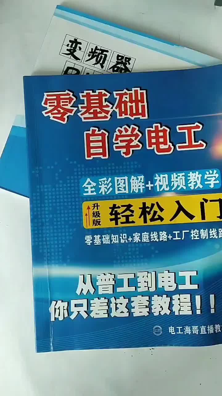 從零開始學電工