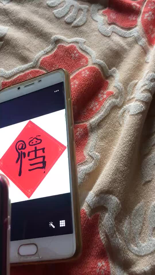 马云写的福字?你觉得像什么?扫出来竟然获得花花卡