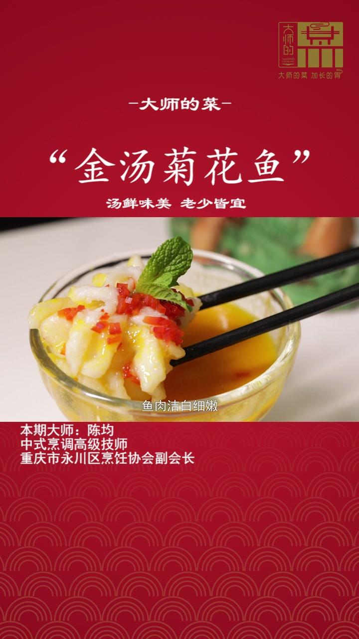 【大师的菜·一分钟学做菜】颜控不能错过的金汤菊花鱼 #美食趣胃计划
