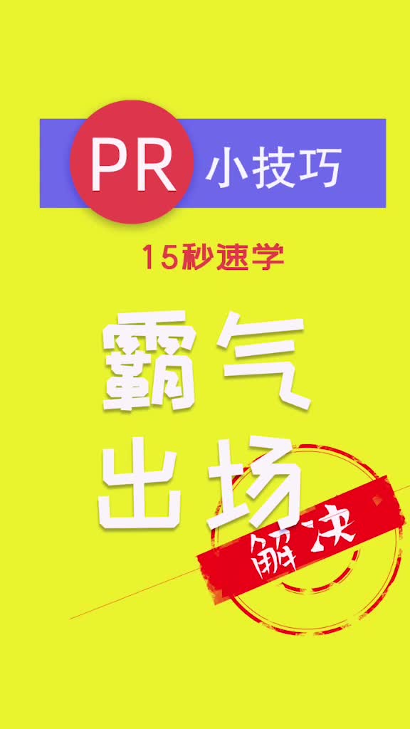 pr教學 #pr剪輯 #pr @抖音短視頻