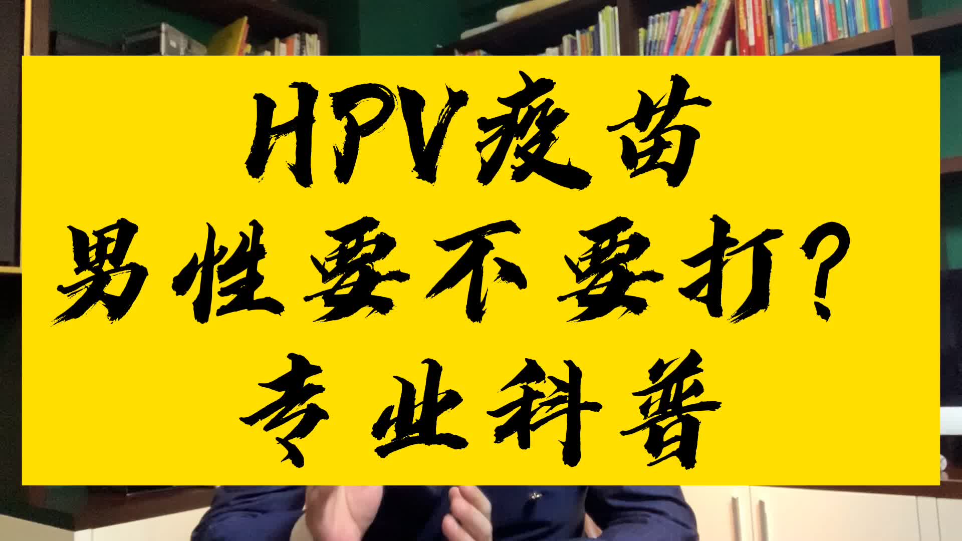 hpv #疫苗 男士是否需要接種?專業科普 @抖音短視頻