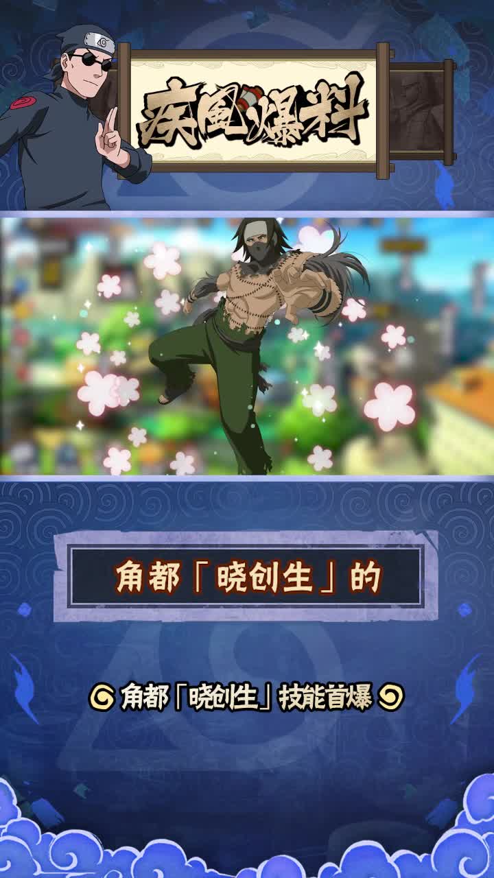 晓创生角都全技能爆料!#火影忍者手游 #疾风爆料