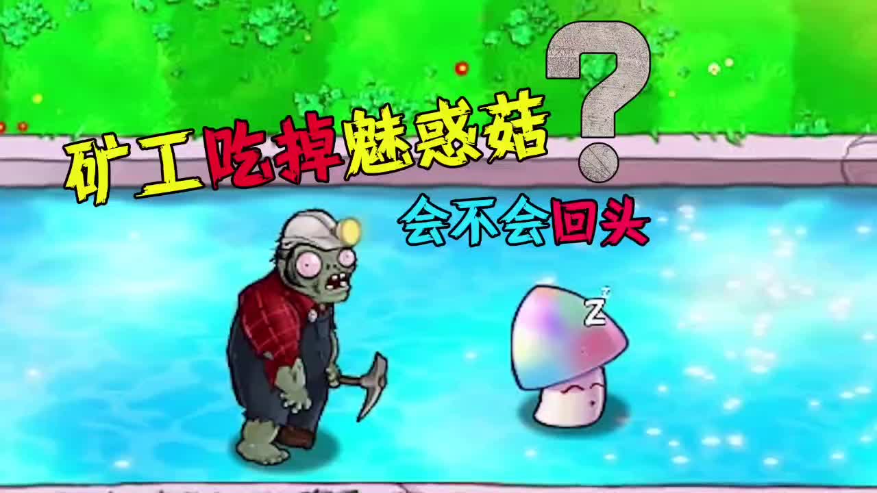 矿工吃掉魅惑菇会怎么样?#植物大战僵尸 #热门热门