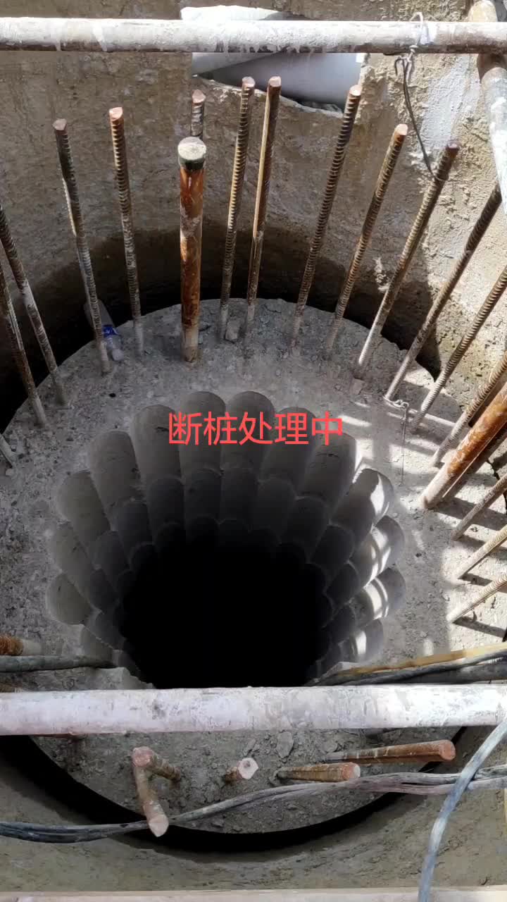 断桩处理