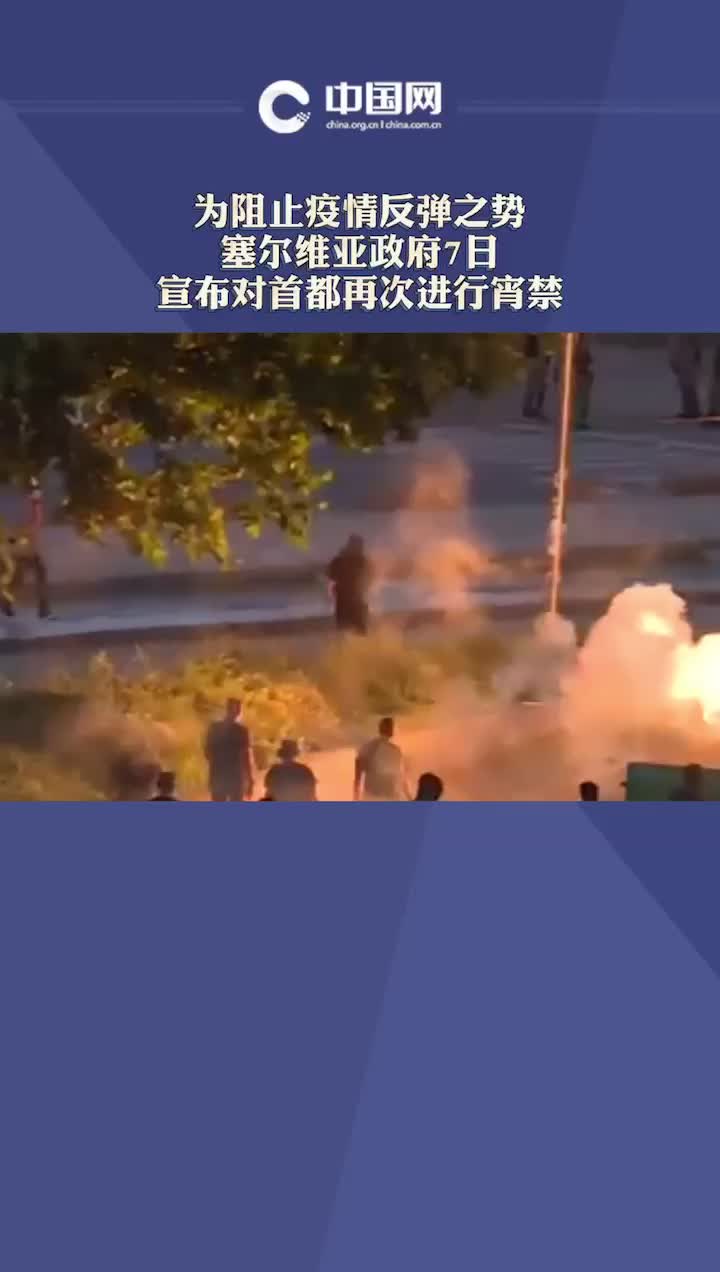 塞尔维亚 宵禁引发十年最大规模抗议!武契奇:有外国势力参与!