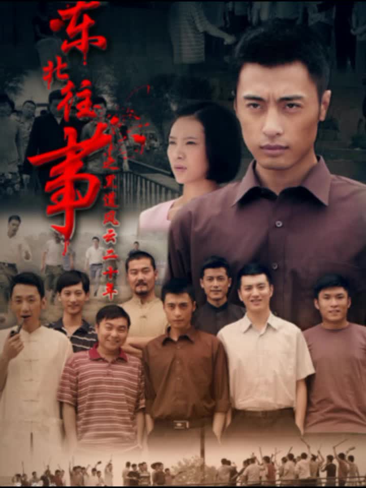 我的观影报告 ##影视 #东北往事之二十年