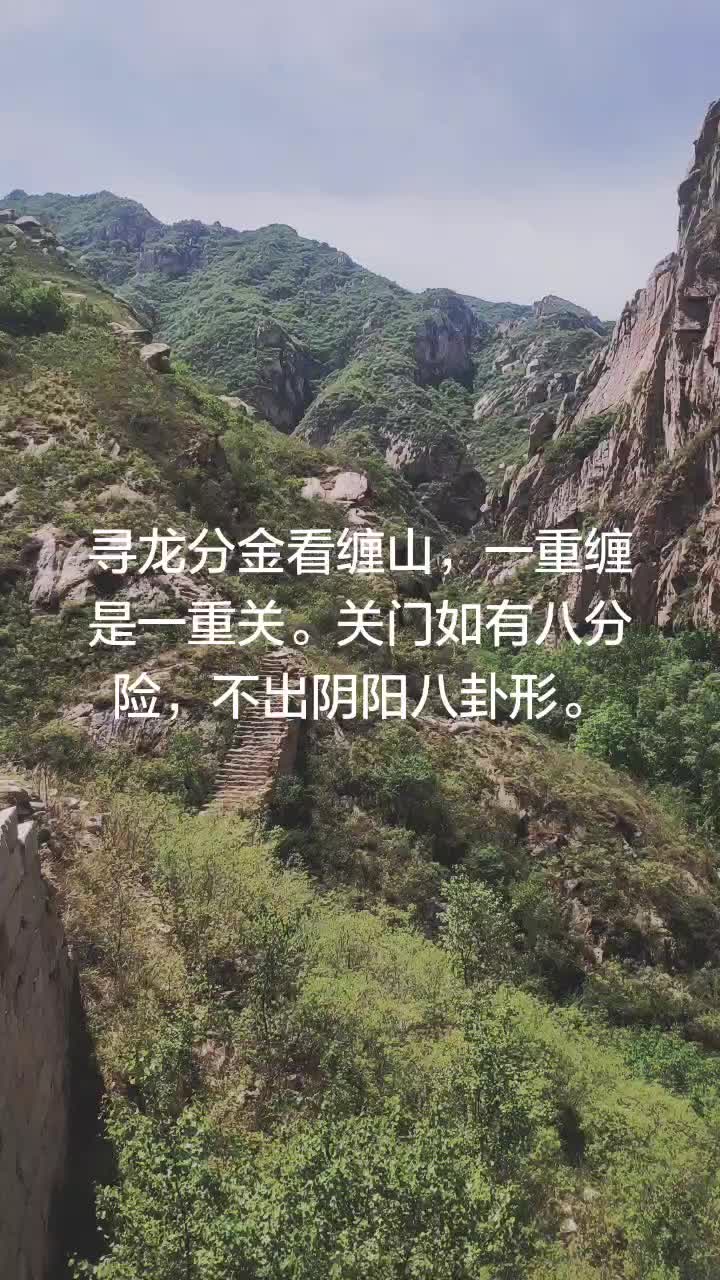 寻龙分金看缠山,一重缠是一重关关门如有八分险,不出阴阳八卦形