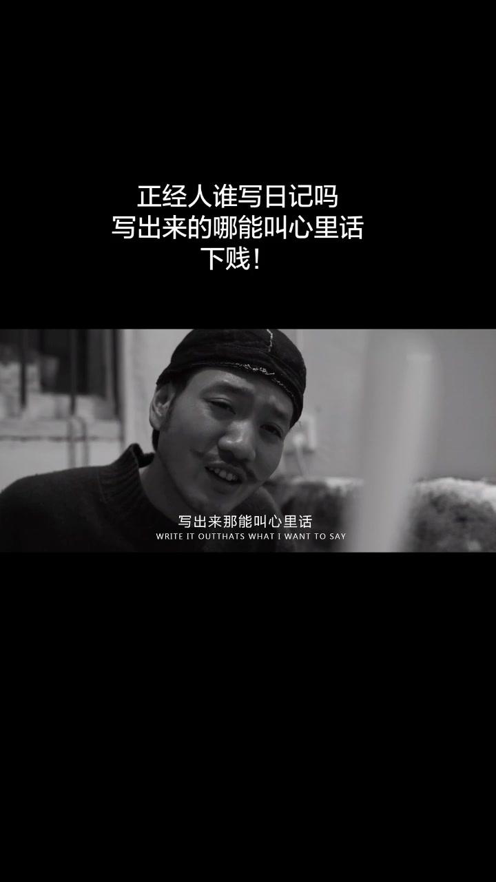 正经人谁写日记啊,写出来的那能叫心里话,下贱!