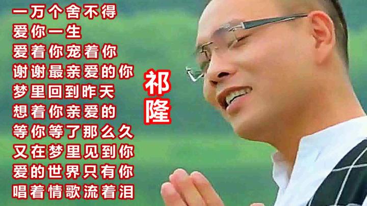 情歌王子祁隆等你等了那么久爱的世界只有你专辑