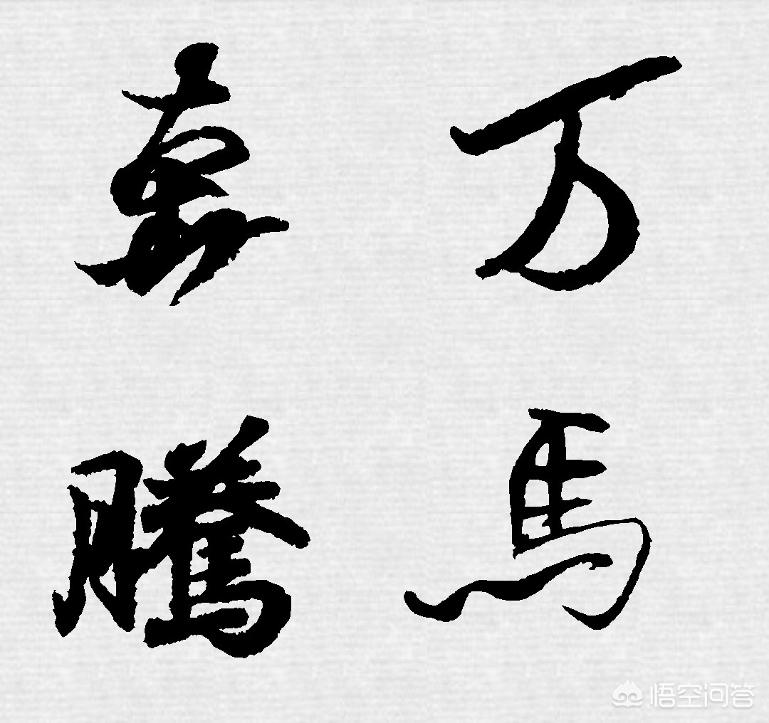 "万马奔腾"这四个字,在书法中用什么字体书写能显示出字的气势?