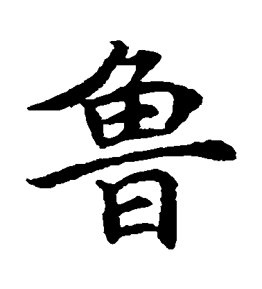 古时山东境内有两个主要国家:齐国与鲁国,为什么现在山东简称鲁,而不