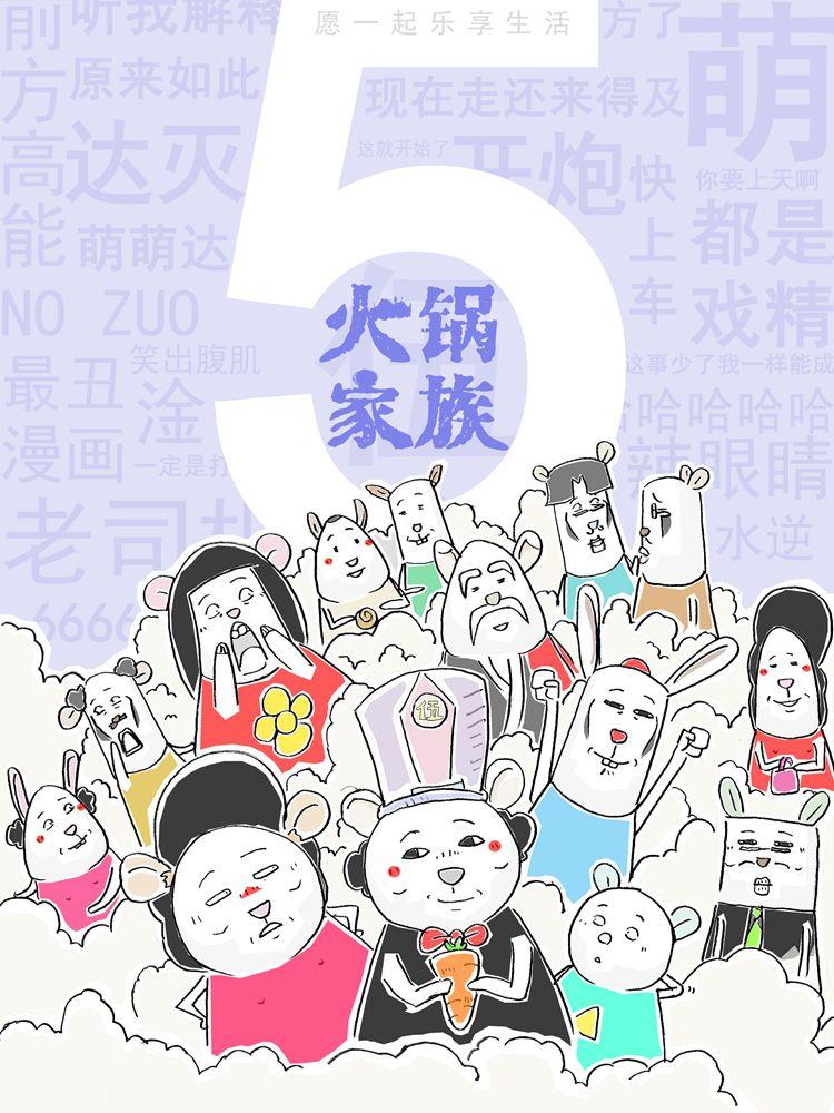 火锅家族第五季海报